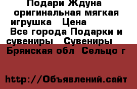 Подари Ждуна, оригинальная мягкая игрушка › Цена ­ 2 490 - Все города Подарки и сувениры » Сувениры   . Брянская обл.,Сельцо г.